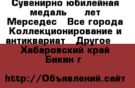 Сувенирно-юбилейная медаль 100 лет Мерседес - Все города Коллекционирование и антиквариат » Другое   . Хабаровский край,Бикин г.